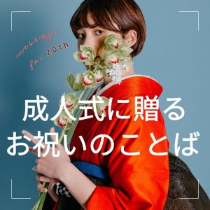 成人式のお祝いの言葉をお花に添えて。一言メッセージ例文集